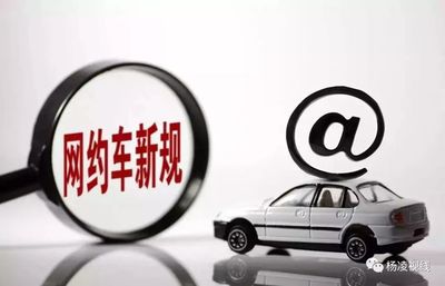 楊凌網約車“新規”出爐 網絡預約出租汽車經營服務迎來規范化管理